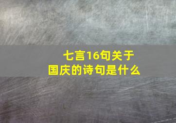 七言16句关于国庆的诗句是什么