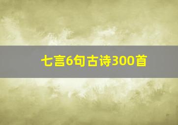 七言6句古诗300首