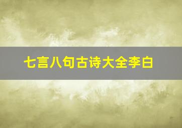 七言八句古诗大全李白