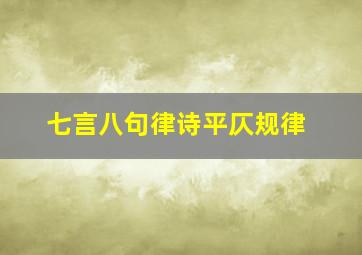 七言八句律诗平仄规律