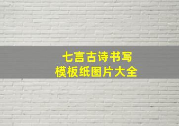 七言古诗书写模板纸图片大全