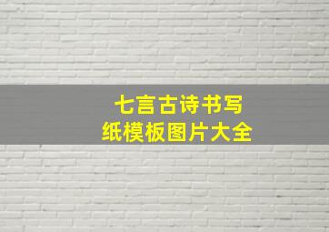 七言古诗书写纸模板图片大全