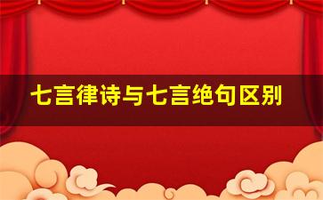 七言律诗与七言绝句区别