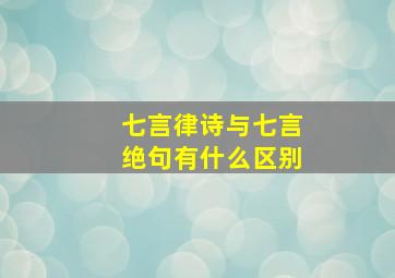 七言律诗与七言绝句有什么区别