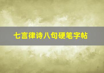 七言律诗八句硬笔字帖