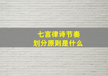 七言律诗节奏划分原则是什么