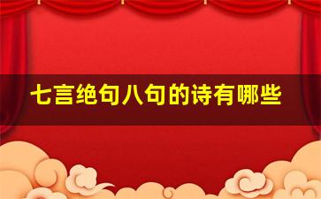 七言绝句八句的诗有哪些