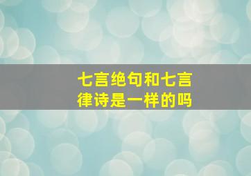 七言绝句和七言律诗是一样的吗