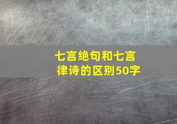 七言绝句和七言律诗的区别50字