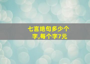 七言绝句多少个字,每个字7元