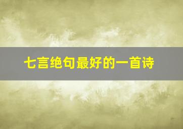 七言绝句最好的一首诗