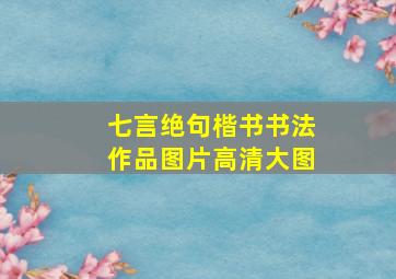 七言绝句楷书书法作品图片高清大图