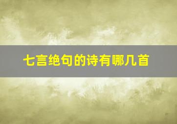 七言绝句的诗有哪几首