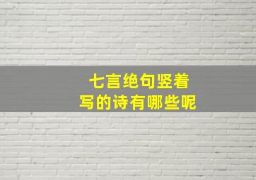 七言绝句竖着写的诗有哪些呢