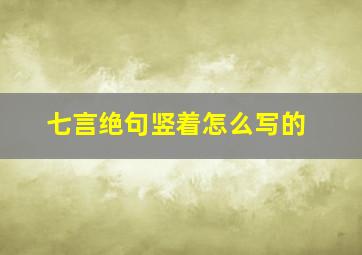 七言绝句竖着怎么写的