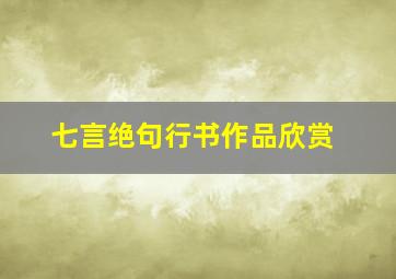 七言绝句行书作品欣赏