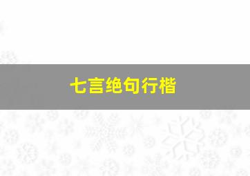 七言绝句行楷