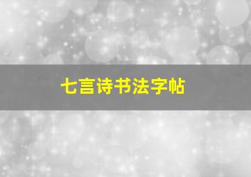 七言诗书法字帖