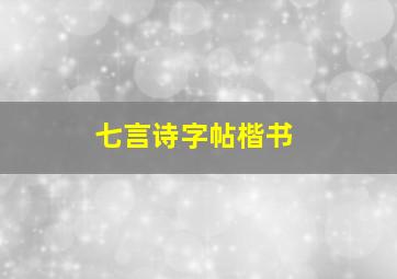 七言诗字帖楷书