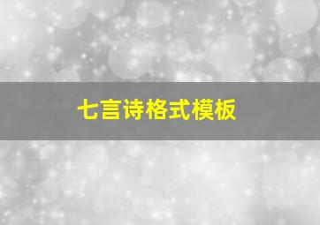 七言诗格式模板