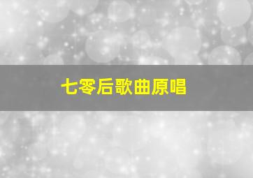 七零后歌曲原唱