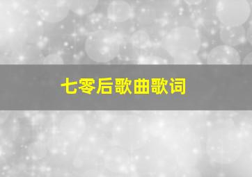 七零后歌曲歌词