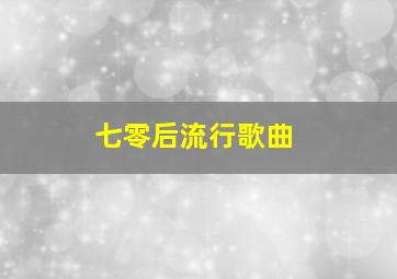 七零后流行歌曲