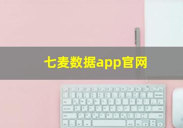 七麦数据app官网