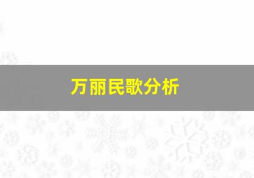 万丽民歌分析