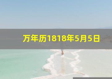 万年历1818年5月5日