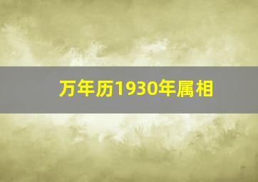 万年历1930年属相