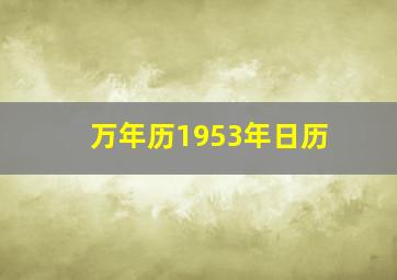 万年历1953年日历