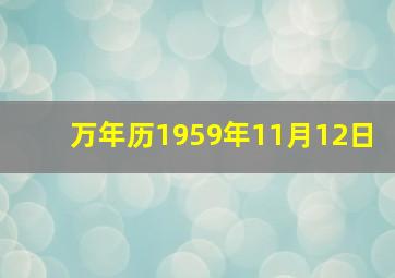 万年历1959年11月12日