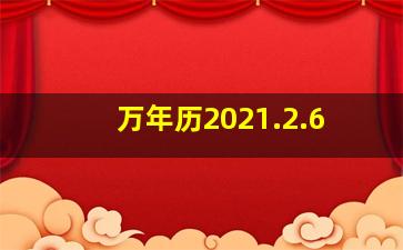 万年历2021.2.6