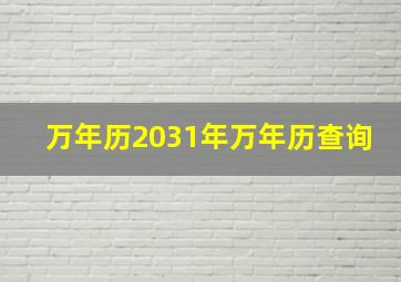 万年历2031年万年历查询