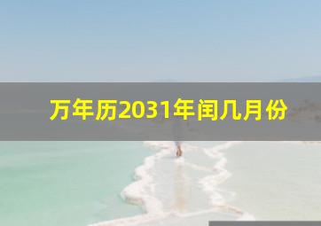 万年历2031年闰几月份