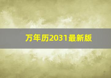 万年历2031最新版