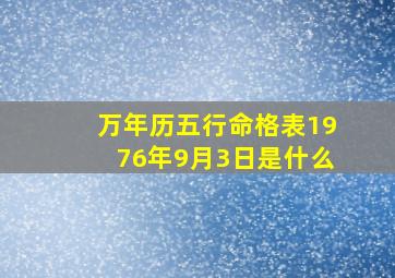 万年历五行命格表1976年9月3日是什么