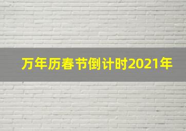 万年历春节倒计时2021年