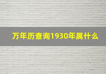 万年历查询1930年属什么