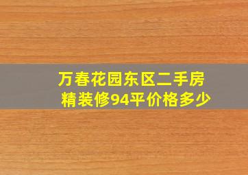 万春花园东区二手房精装修94平价格多少