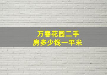 万春花园二手房多少钱一平米