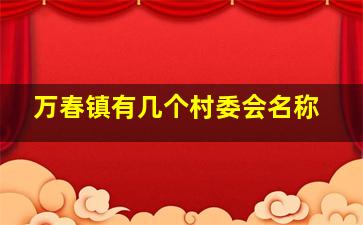 万春镇有几个村委会名称