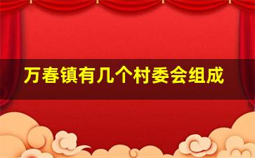 万春镇有几个村委会组成