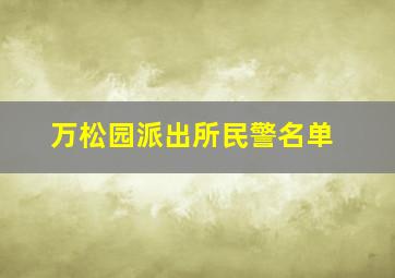 万松园派出所民警名单