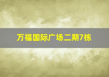 万福国际广场二期7栋