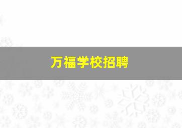 万福学校招聘