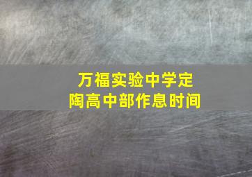 万福实验中学定陶高中部作息时间