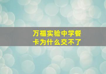 万福实验中学餐卡为什么交不了