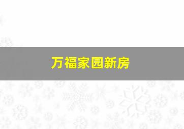 万福家园新房